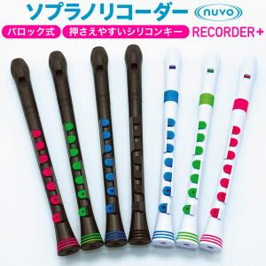 ソプラノリコーダー〔バロック式〕Nuvo Recorder+ ケース付属 C調〔ケース付属〕〔ヌーボ リコーダープラス 音楽 学校 授業 小学校 発達障害 運動障害〕｜サクラ楽器 Yahoo!ショッピング店