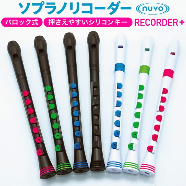 ソプラノリコーダー〔バロック式〕Nuvo Recorder+ ケース付属 C調〔ケース付属〕〔ヌーボ...