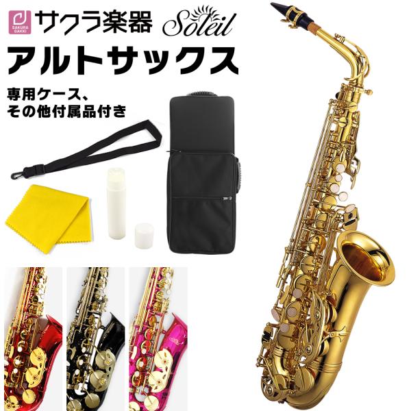 Soleil アルトサックス SAL-1 単品〔専用ケース、その他付属品付き〕〔ソレイユ サックス ...