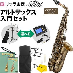 Soleil アルトサックス SAL-2AQ［アンティーク仕上げ］初心者入門セット［ソレイユ SAL2 管楽器 吹奏楽 サックス SAX］｜sakuragakki