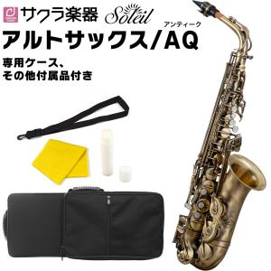 Soleil アルトサックス SAL-2AQ アンティーク 単品［専用ケース、その他付属品付き］［ソ...