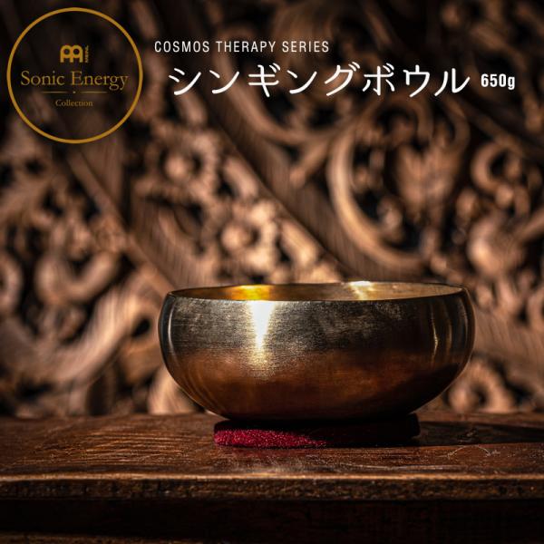 MEINL Sonic Energy シンギングボウル コスモス・セラピー・シリーズ SB-C-65...