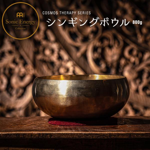 MEINL Sonic Energy シンギングボウル コスモス・セラピー・シリーズ SB-C-80...