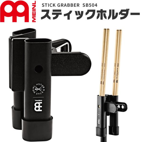 MEINL Stick &amp; Brush スティックホルダー SB504〔マイネル ドラムスティックホ...
