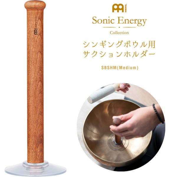MEINL Sonic Energy シンギングボウル用サクションホルダー SBSHM (Mediu...