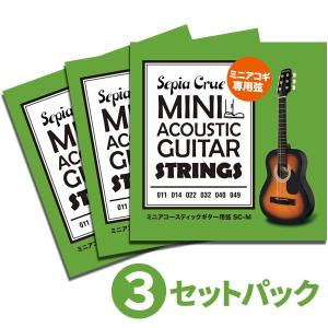 ミニアコースティックギター専用弦 Sepia Crue SC-M［3set pack］〈ゆうパケット対応〉｜sakuragakki