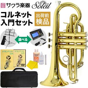 Soleil コルネット SCT-1 [B♭] 初心者入門セット