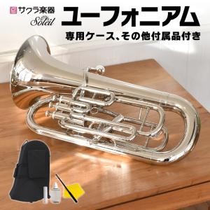 Soleil ユーフォニアム SEU/SV シルバー 単品［専用ケース、その他付属品付き］［ソレイユ ユーフォニウム］〈大型荷物〉［ご予約商品：6月末頃入荷予定］｜サクラ楽器 Yahoo!ショッピング店