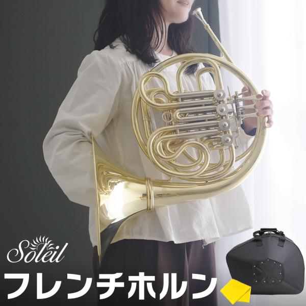 Soleil フレンチホルン SFH-13〔付属品：専用セミハードケース〕〔ソレイユ F/B♭〔フル...