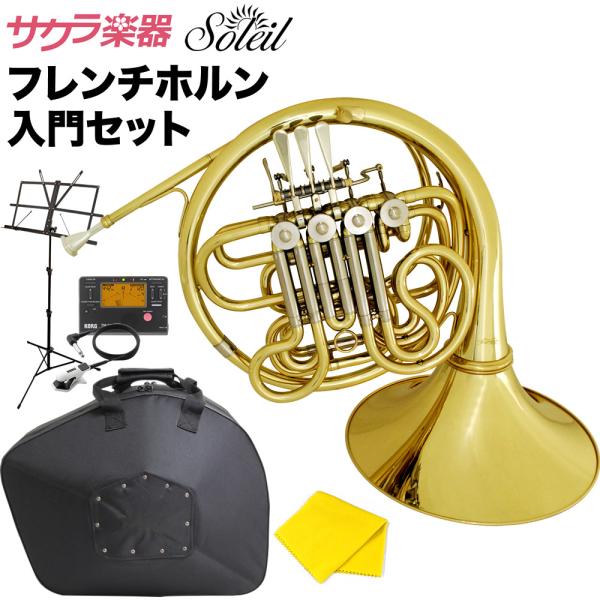 Soleil フレンチホルン SFH-13 初心者入門セット〔ソレイユ F/B♭〔フルダブル〕デタッ...
