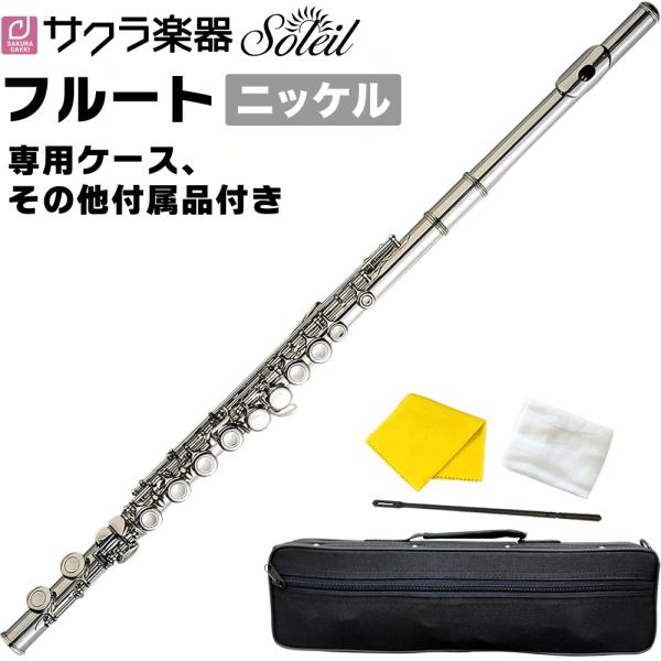 Soleil フルート SFL-1 単品 専用ケース・その他付属品付き〔ソレイユ SFL1 木管楽器...