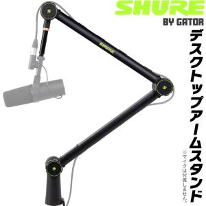 Shure by Gator デスクトップマイクアームスタンド SH-BROADCAST1［シュア ゲーター ダイナミックマイク コンデンサーマイク SHBROADCAST1］｜sakuragakki