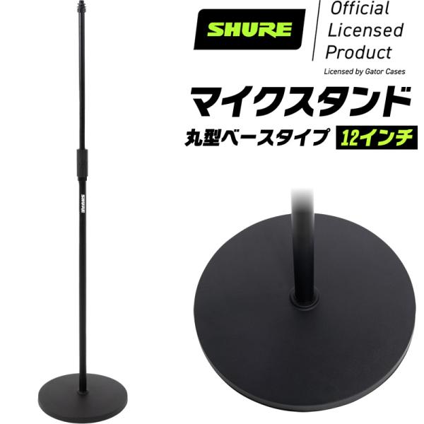 Shure by Gator マイクスタンド ストレートタイプ 12" 丸型ベース SH-RBMIC...