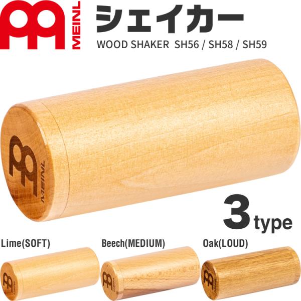 MEINL Percussion ウッドシェイカー SH56 / SH58 / SH59〔マイネル ...