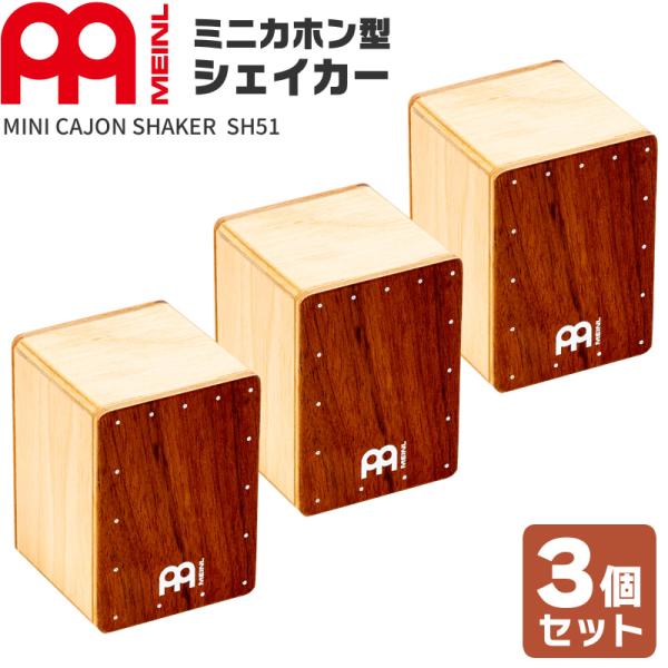 MEINL Percussion ミニカホン型シェイカー SH51 3個セット〔マイネル パーカッシ...