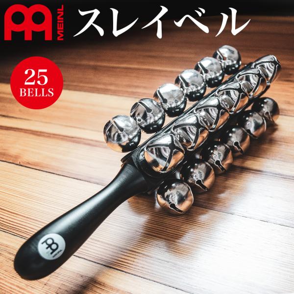 MEINL Percussion スレイベル SLB25 / 25bells〔マイネル パーカッショ...