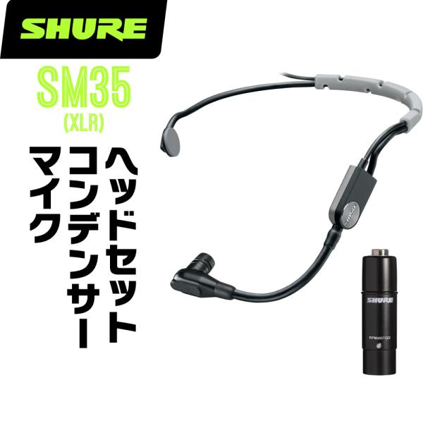 SHURE シュア SM35 (SM35-XLR) コンデンサーマイク ヘッドウォーン RPM400...