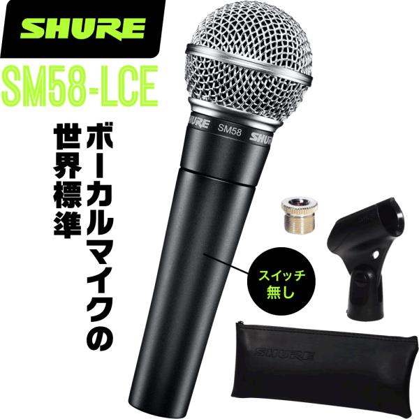 SHURE シュア SM58-LCE ダイナミックマイク(スイッチ無し) 〔 マイクロフォン ボーカ...