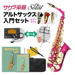 Soleil (ソレイユ) アルトサックス・カラーモデル SAL-1 初心者入門セット【SAL1 ホワイト レッド ブラック ピンクサファイア】