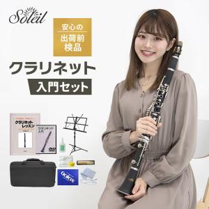 Soleil クラリネット SCL-1［B♭］初心者入門セット［吹奏楽 管楽器 clarinet ソレイユ SCL1］