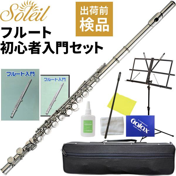 Soleil フルート SFL-1 初心者入門セット〔ソレイユ SFL1 木管楽器 横笛 FLUTE...