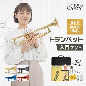 Soleil トランペット STR-1 初心者入門セット［ソレイユ 管楽器 吹奏楽 STR1］［動画あり］｜