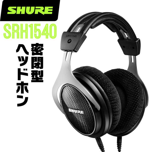 SHURE シュア SRH1540 (SRH1540-BK-A) プレミアム・スタジオ・ヘッドホン（...