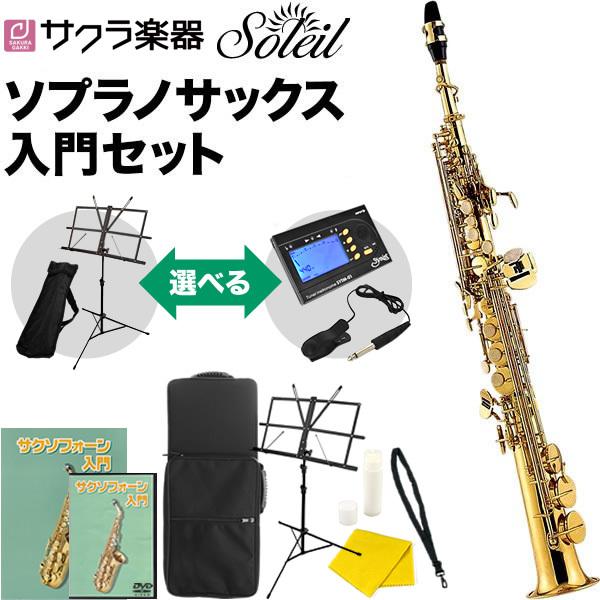 Soleil ソプラノサックス SSP-1 初心者入門セット［ソレイユ SSP1 木管楽器］［次回入...