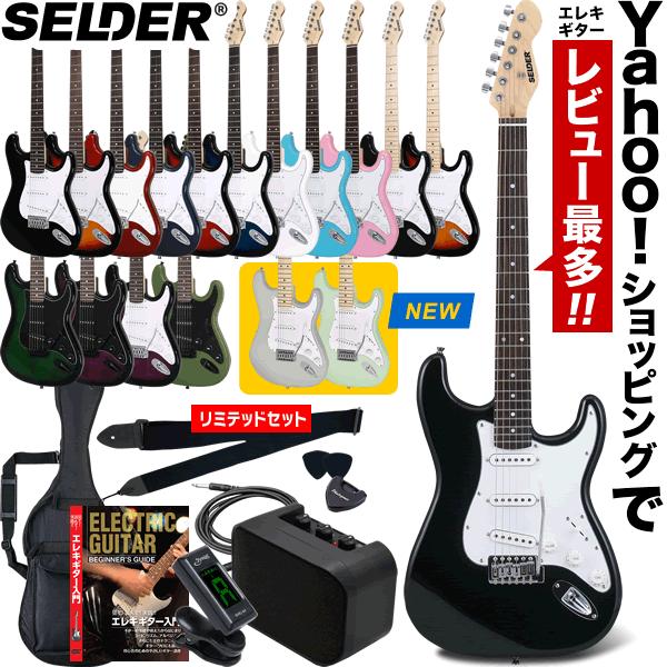 エレキギター SELDER ST-16 リミテッドセット［エレキギター セルダー 初心者 入門セット...