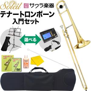 Soleil テナートロンボーン STB 初心者入門セット［トロンボーン テナーロンボーン ソレイユ 管楽器］〈大型荷物〉