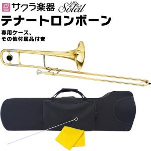 Soleil テナートロンボーン STB 単品［セミハードケース、その他付属品付き］［ソレイユ 管楽器 STB1 STB13］〈大型荷物〉