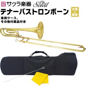 Soleil テナーバストロンボーン STBB 単品［セミハードケース、その他付属品付き］［テナーバストロンボーン］〈大型荷物〉｜sakuragakki