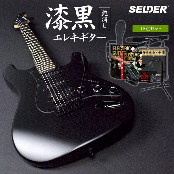 SELDER エレキギター ブラックマット仕様 STC-04 13点初心者セット〈大型荷物〉