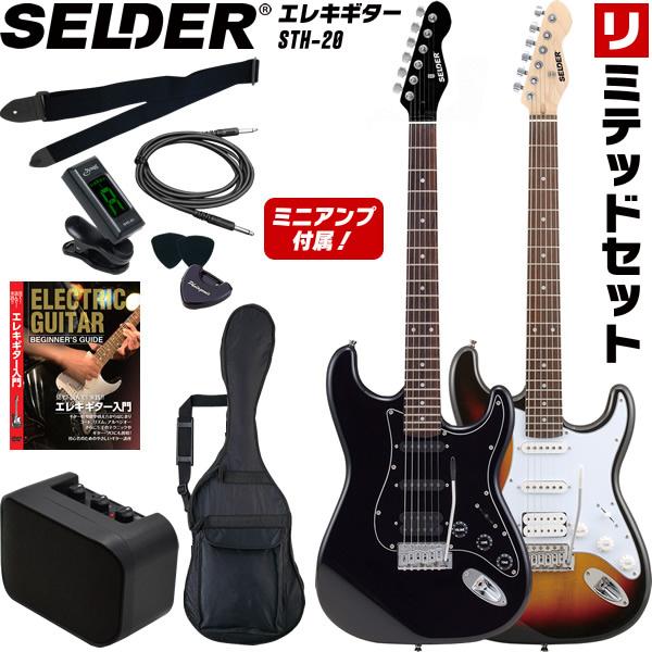 SELDER エレキギター ハムバッカー搭載 STH-20 リミテッドセット［セルダー 初心者セット...