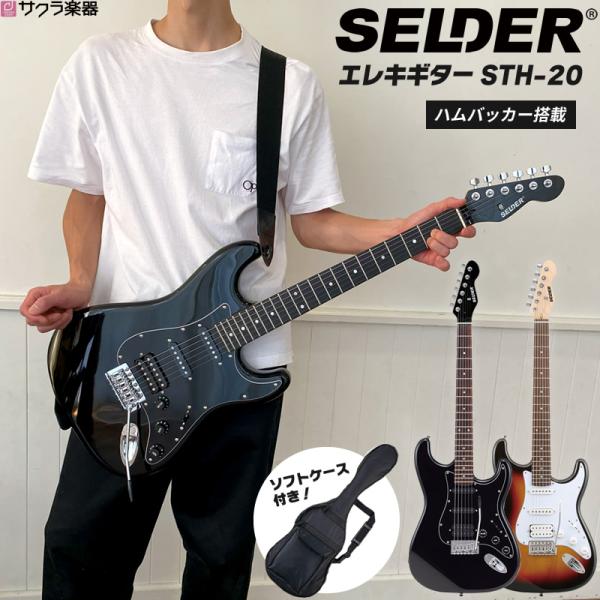 SELDER エレキギター ハムバッカー搭載 STH-20 単品〔ソフトケース付属〕〔セルダー 初心...