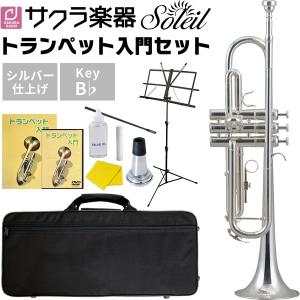 Soleil トランペット STR-2/SV 初心者入門セット〔シルバーメッキ仕上げ〕〔ソレイユ STR2 管楽器〕