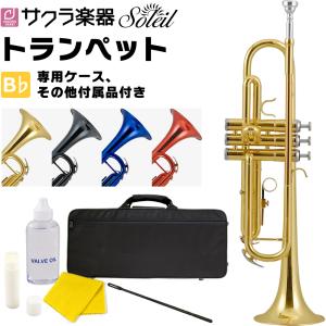 Soleil トランペット STR-1 単品［専用ケース、その他付属品付き］［ソレイユ STR1 4...