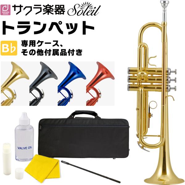 Soleil トランペット STR-1 単品〔専用ケース、その他付属品付き〕〔ソレイユ STR1 4...