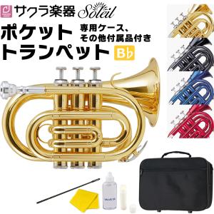 Soleil ポケットトランペット STR-1P 単品［専用ケース、その他付属品付き］［ソレイユ STR1P 金管楽器 管楽器 ポケトラ スモール］｜sakuragakki