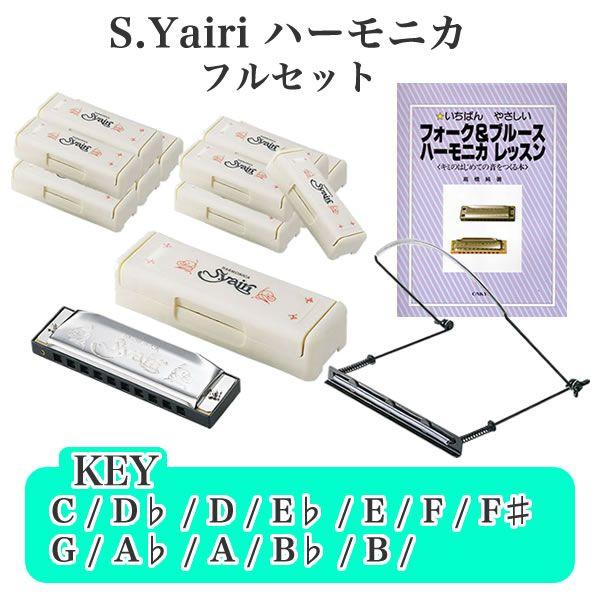 S.Yairi ブルースハーモニカ SYH-20 フルセット14点〔ヤイリ SYH20〕