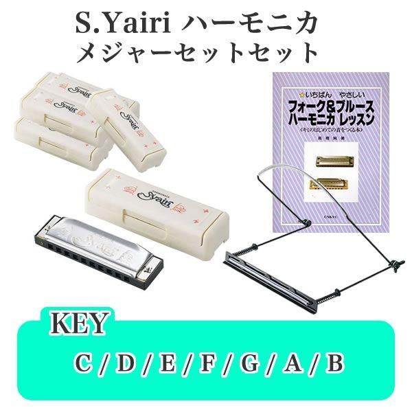S.Yairi ブルースハーモニカ SYH-20 メジャーセット9点〔ヤイリ SYH20〕