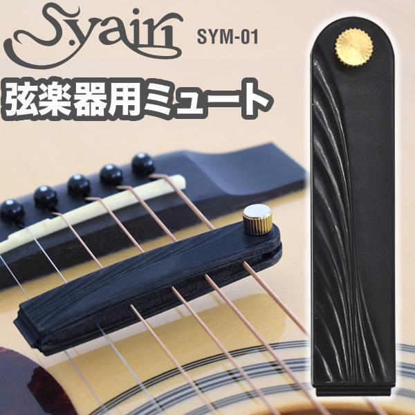 S.yairi 弦楽器用弱音器〔ミュート〕SYM-01〔ギター、ベース、ウクレレなど弦楽器用の弱音器...