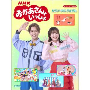 NHKおかあさんといっしょ／ピアノ・ソロ・アルバム〔 ドレミ 書籍 楽譜 ピアノ キーボード 〕〔ゆうパケット対応〕＊
