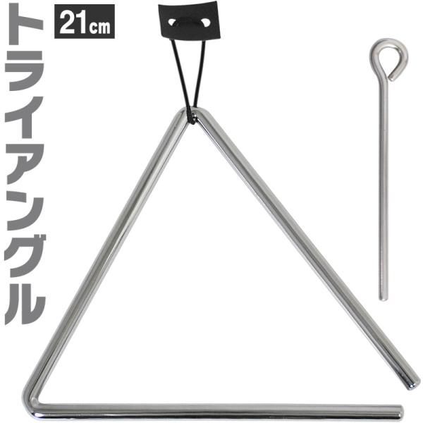 トライアングル 21cm TA-1000 ビーター・吊革付属〔KC パーカッション 体鳴楽器 打楽器...