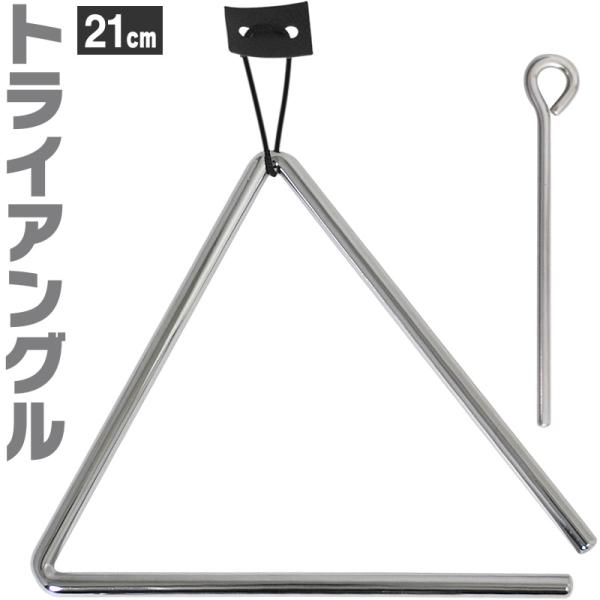 トライアングル 21cm TA-1000 ビーター・吊革付属［KC パーカッション 体鳴楽器 Tri...