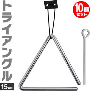 トライアングル 15cm TA-900 10個セット ビーター・吊革付属［KC パーカッション 体鳴楽器 打楽器 Triangle TA900］｜sakuragakki