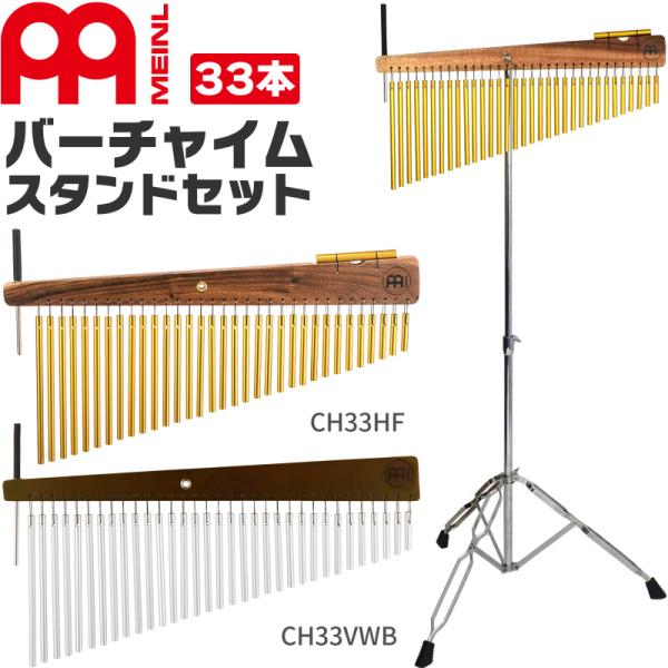 MEINL Percussion バーチャイム 33bars スタンドセット〔CH33HF、CH33...