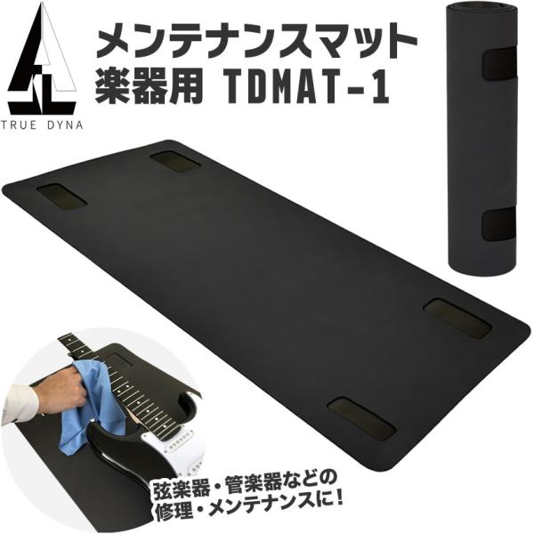 TRUEDYNA 楽器用メンテナンスマット TDMAT-1〔ギター、ベースなどの弦楽器・管楽器等の修...