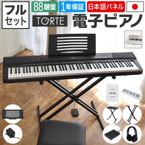 電子ピアノ 88鍵盤 イス・スタンド・ヘッドフォン・ペダル・クロスセット TORTE TDP-88［...