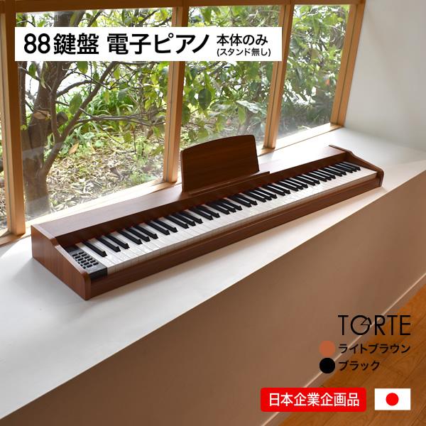 電子ピアノ 88鍵盤 TORTE TDP-SP03 ピアノ本体のみ(スタンド無し)〔ペダル・アダプタ...